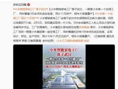 小米武汉智能家电工厂加速建设，11月首批空调投产引领高端化进程