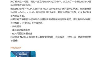 《绝地求生》RTX 50系显卡崩溃问题，Krafton携手NVIDIA推新驱动解决