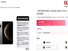 華為Mate 70 Pro+開啟90天預(yù)約，隨機發(fā)貨新體驗等你來嘗鮮！