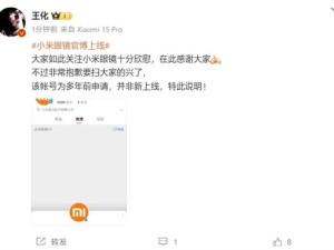 小米眼鏡官博上線傳聞遭王化辟謠，新品是否存在仍留懸念？