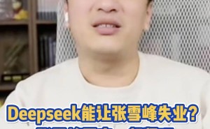 张雪峰谈AI模型DeepSeek：信息差之外，还有情感价值不可替代