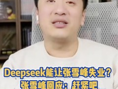 張雪峰談AI模型DeepSeek：信息差之外，還有情感價值不可替代