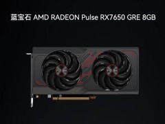 AMD RX 7650 GRE显卡中国专享：8GB显存，起售价2049元，性能如何？