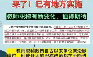 吉林“3010”政策助力教师职称评定，教师职业痛点能否就此缓解？