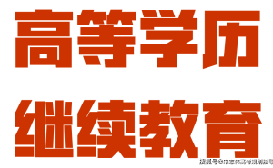 今年秋季起，高等学历继续教育统一为“非脱产”，函授业余成历史