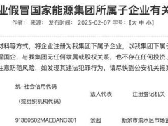 國家能源集團公告：警惕不法企業(yè)假冒其下屬子企業(yè)