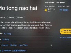 《哪吒之魔童鬧?！泛Ｍ馐軣崤?，IMDB 開分 8.2，即將登陸多國影院