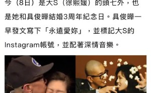 大S离世七天恰逢结婚三周年，具俊晔深情告白“永远爱你”