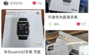 华为WATCH D2进医保引热议，宁波医保局喊停购买行为