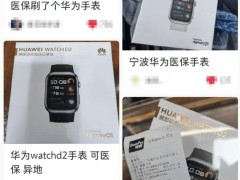 華為WATCH D2進(jìn)醫(yī)保引熱議，寧波醫(yī)保局喊停購買行為