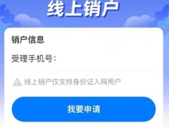 中國移動App新增線上銷戶與重開功能，操作便捷但需注意限制條件