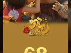 《哪吒之魔童鬧海》全球單一市場(chǎng)票房奪冠，突破68億大關(guān)！