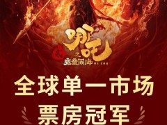 《哪吒之魔童鬧海》票房超《星球大戰》，成全球單一市場最高票房電影！