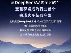 寶駿享境搭載DeepSeek大模型，開啟中高端智能家轎新篇章