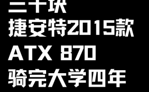 你的第一台单车记忆：攒车花了多少心血与钞票？