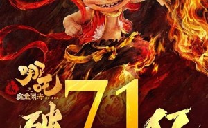 《哪吒之魔童闹海》观影人次破1.41亿，全球票房登顶动画电影新高峰！