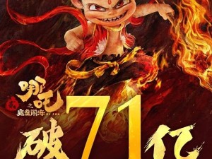 《哪吒之魔童闹海》观影人次破1.41亿，全球票房登顶动画电影新高峰！