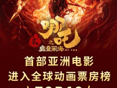 《哪吒之魔童鬧海》票房破75億，創(chuàng)亞洲動(dòng)畫(huà)電影新紀(jì)錄！