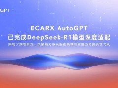 亿咖通ECARX AutoGPT实现DeepSeek-R1模型深度适配，加速车载AI本地化进程