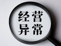 企业被列入异常名录怎么办？合规操作助你快速恢复信誉！