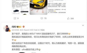 小米SU7 Max创始版转手引热议，博主闫闯：一年几乎零贬值！