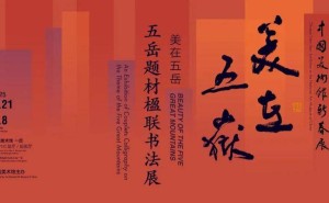 五岳之美，笔墨传情——“美在五岳”楹联书法展亮相中国美术馆