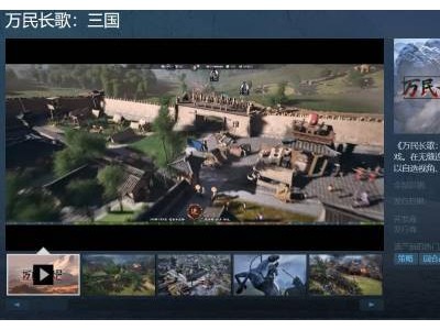 网易新游《万民长歌：三国》Steam亮相，重塑三国史诗等你探索