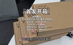 联想YOGA系列2025款笔记本真机曝光，配置豪华引期待！