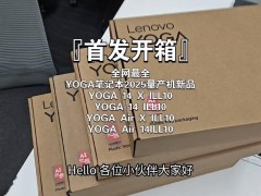 聯(lián)想YOGA系列2025款筆記本真機(jī)曝光，配置豪華引期待！