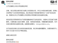 蔚来重拳出击！公开征集黑公关水军线索，奖金高达百万