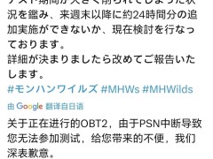 《怪物獵人：荒野》Beta公測受PSN故障影響，或增24小時補償測試？