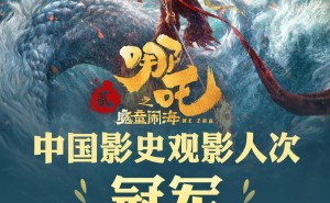 《哪吒之魔童闹海》观影人次破1.6亿，登顶中国影史冠军宝座！