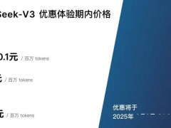 DeepSeek-V3 API新价出炉：输出费用涨至8元每百万tokens