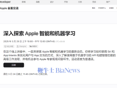 蘋果3月25日上海開發(fā)者活動(dòng)：探索智能與機(jī)器學(xué)習(xí)新前沿