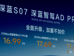 深蓝S07智驾新选择：DEEPAL AD PRO版上市，起售价仅16.99万元！