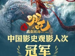 《哪吒之魔童闹海》破78亿，亚洲电影首进全球票房榜前40！