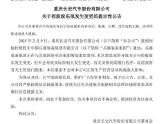 长安汽车控股股东或变更，兵器装备集团筹划重组国资央企