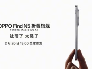 OPPO Find N5折疊屏2月20日首發(fā)，究竟有多薄多強(qiáng)？