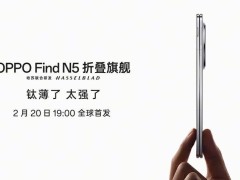 OPPO Find N5折疊屏2月20日首發，究竟有多薄多強？