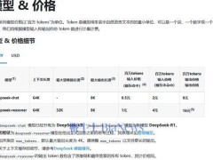 DeepSeek優(yōu)惠期落幕，宣布API服務費用大幅上漲