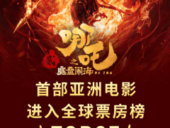 《哪吒之魔童闹海》票房破80亿，亚洲电影首次挺进全球票房榜前35！