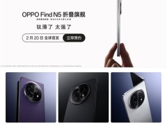 OPPO Find N5折疊屏新機定檔2月20日，鈦薄機身挑戰(zhàn)極限輕薄