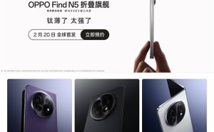 OPPO Find N5折叠屏新机定档2月20日，钛薄机身挑战极限轻薄