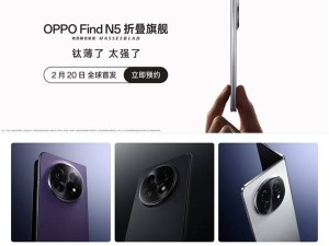 OPPO Find N5折疊屏新機(jī)定檔2月20日，鈦薄機(jī)身挑戰(zhàn)極限輕薄