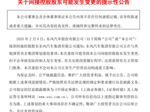 東風(fēng)集團(tuán)、長安汽車重組傳聞四起，官方：尚處于籌劃階段