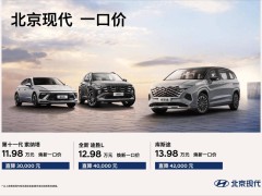 北京現代三大車型直降數萬元，第11代索納塔僅需11.98萬起售！