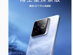 真我GT7Pro竞速版新配色“海王星探索版”即将发布，设计灵感源自海王星