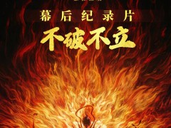 《哪吒之魔童闹海》幕后纪录片上线，45分钟揭秘80亿票房传奇