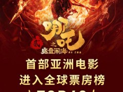 《哪吒之魔童鬧海》全球票房破78億，躋身動(dòng)畫電影歷史前七！