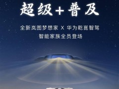 岚图梦想家新动向：全系标配华为乾崑智驾，高端MPV市场迎来新变革？